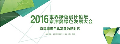 漢鼎能源有限公司，受邀參加2016世界綠色設計論壇京津冀綠色發(fā)展大會